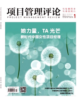 项目管理评论杂志